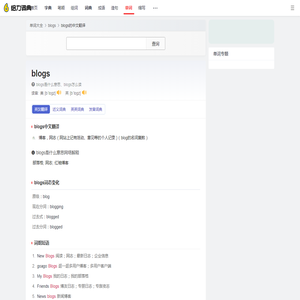 blogs是什么意思_blogs的中文翻译_音标_读音_用法_例句_在线英汉翻译 - 给力词典