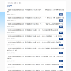 主题发布_海南省人民政府网