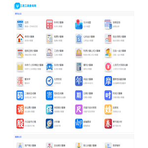 三思工具查询网 - 免费实用查询工具大全