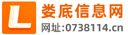 娄底信息网 - 娄底市便民信息平台_免费发布各类生活信息