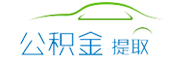 上海公积金代办/代提-在职离职封存均能代取-前期0费用-专业代办流程简单