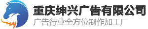 重庆绅兴广告有限公司 - 专注UV打印、广告写真、喷绘、雕刻、发光字等服务