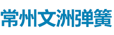 常州席梦思弹簧 席梦思弹簧厂家 常州文洲弹簧有限公司