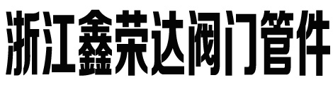 低温阀门_低温(球阀,三通球阀,截止阀,闸阀,蝶阀,止回阀,过滤器)阀门厂家-温州低温阀门厂家