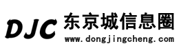 东京城信息网 - 免费发布房产、招聘、求职、二手、商铺等信息的网站