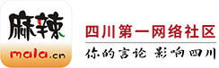 都江堰论坛 麻辣社区-四川第一网络社区