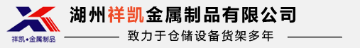 湖州货架_模具架_工作台_不锈钢货架_仓库货架 - 湖州祥凯金属制品有限公司