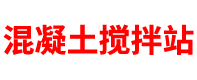 内蒙古混凝土搅拌站「商砼站」呼和浩特/鄂尔多斯/包头