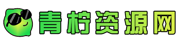 青柠资源网-网站模板下载_免费网站源码大全_软件资源素材