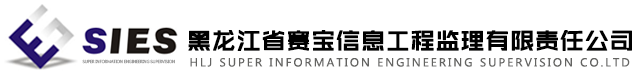 黑龙江省赛宝信息工程监理有限责任公司