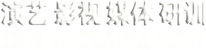 四川|成都|金牌|主持人|文化传媒|策划|培训|中心|成都演艺活动策划执行|成都|主持人|培训|中心|演艺策划|四川省|引进人才|章涛|四川演艺|四川庆典|四川年会|四川节目|成都影视|成都演出|四川演艺|广州演艺|深圳演艺|汕头演艺|杭州演艺|四川庆典|广州庆典|深圳庆典|汕头庆典|杭州庆典|四川演出|成都播音主持|成都配音|武汉演艺策划