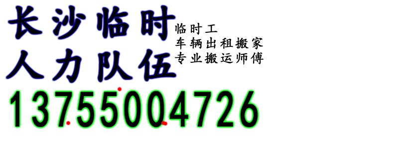 长沙搬运工-装卸工-临时工 长沙搬家师傅-长沙搬运工