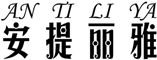 身材管理器厂家,品牌内衣合作加盟,内衣贴牌_安提丽雅-佛山欧绮儿生物科技有限公司