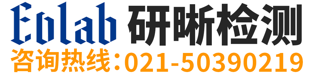 EVLAB研晰检测-第三方检测机构领跑者！_上海研晰检测官网