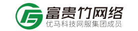 网络营销顾问,网络营销推广,整合网络营销推广公司 - 富贵竹网络