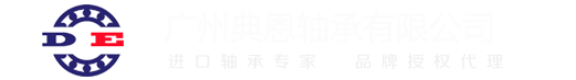 广州典恩轴承有限公司