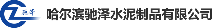 哈尔滨水泥管_哈尔滨水泥管厂家_哈尔滨水泥制品-哈尔滨驰泽水泥制品有限公司