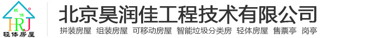 拼装房屋,组装房屋,可移动房屋,智能垃圾分类房,轻体房屋,北京昊润佳工程技术有限公司