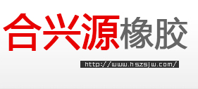 无味再生胶,超细再生胶,高强力再生胶-河北合兴源橡胶科技有限责任公司