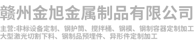 赣州金旭金属制品有限公司