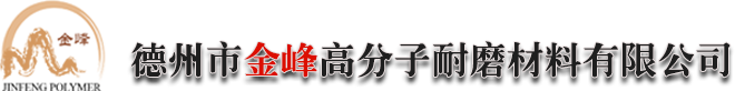 德州市金峰高分子耐磨材料有限公司