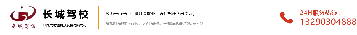 梁山拿证快的驾校_报名_学车多少钱-梁山长城驾校