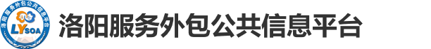 洛阳服务外包信息平台