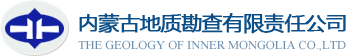 内蒙古地质勘查有限责任公司-内蒙古矿产资源勘查|内蒙古工程地质勘察|内蒙古物化探地质勘查|内蒙古环境地质勘查|内蒙古水文地质勘查