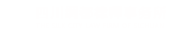 南充律师事务所_四川律师事务所_南充律师-四川绸都律师事务所