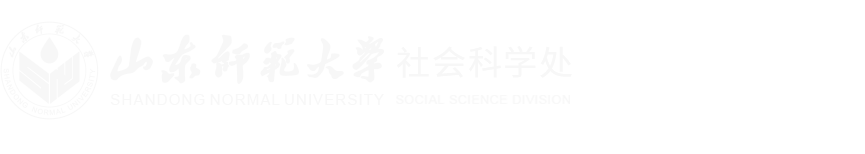 山师社会科学处