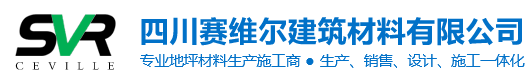 四川赛维尔建筑材料有限公司