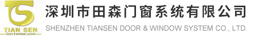 田森门窗系统—深圳铝合金门窗|铝包木门窗|断桥铝门窗|阳光房厂家