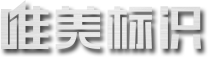 河南标识标牌_标识设计与制作_郑州标识牌厂家-郑州唯美标识设计制作有限公司