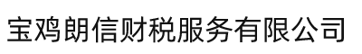 宝鸡朗信财税服务有限公司