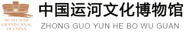 聊城中国运河文化博物馆官方网站