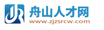 舟山人才网_舟山人才招聘网_舟山市找工作信息【官网】