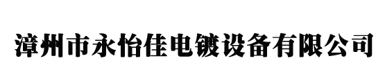 漳州市永怡佳电镀设备有限公司—电镀设备
