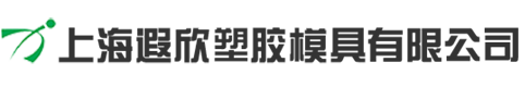 上海遐欣塑胶模具有限公司